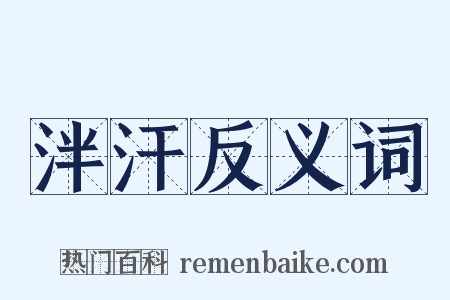 泮汗反义词是什么意思的图片